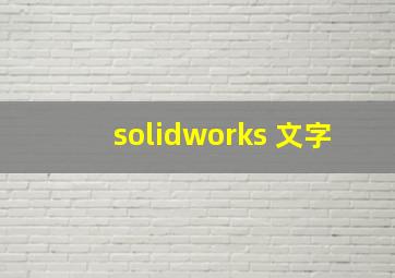 solidworks 文字